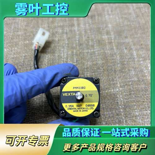 日本VEXTA步进电机，型号PMM33B2，0.35A，0.【议价】