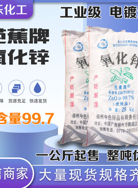 现货销售 芭蕉牌 氧化锌 25公斤 橡胶用氧化锌99.7 工业级氧化锌