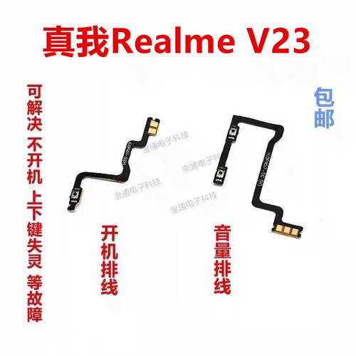 适用真我realme V23开机排线音量键侧键手机开关按键realmeV23