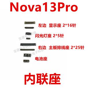 适用于华为Nova13Pro显示屏内联座尾插主板排线触摸卡子MIS-AL00