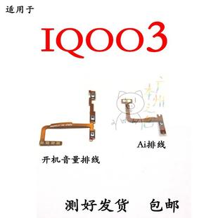 开机音量排线V1955A IQOO3AI键排线 适用于VIVO IQ003开机排线