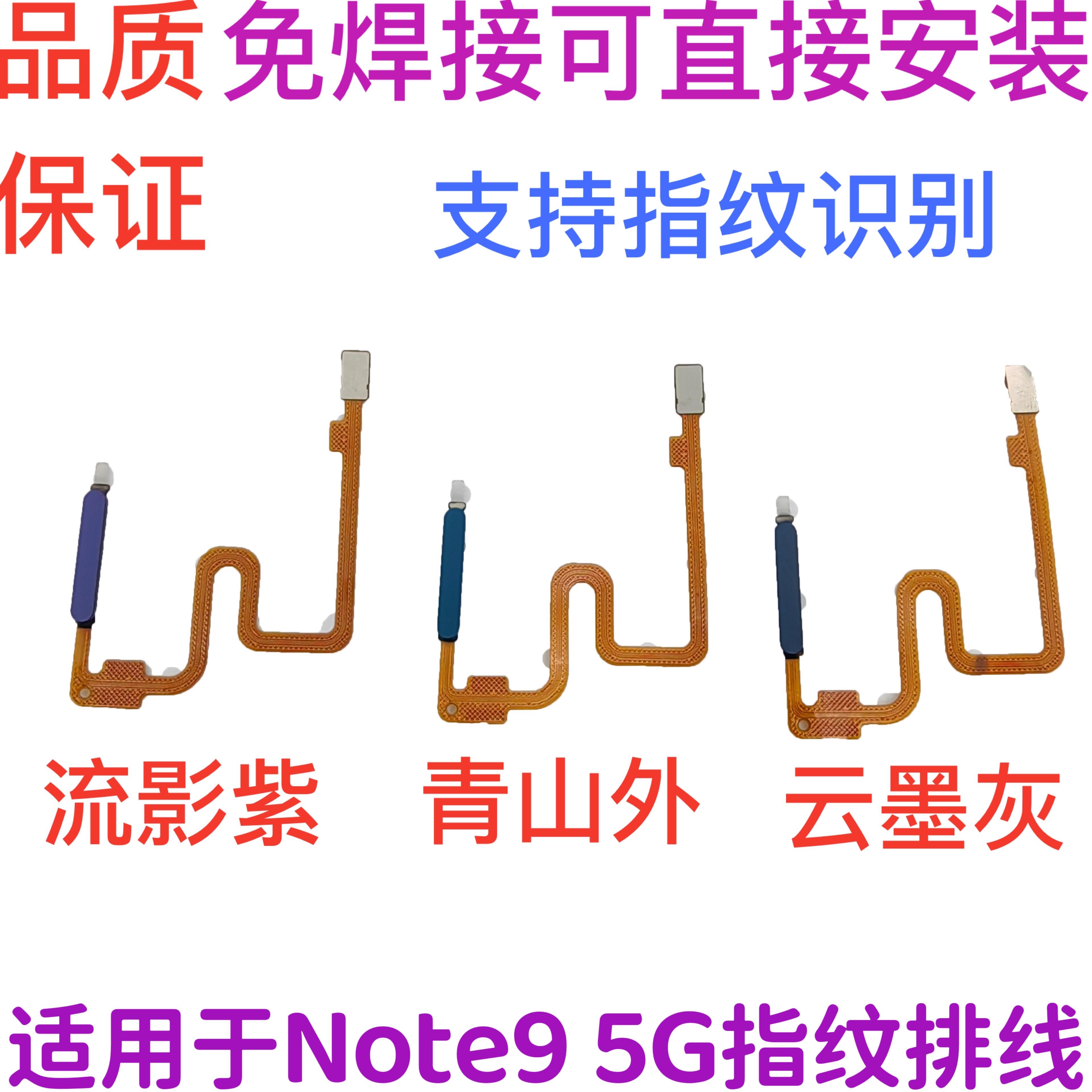 适用红米note9指纹排线 5G版 红米note9指纹识别按键解锁侧键排线