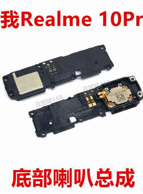 适用真我realme 10Pro+ 喇叭总成扬声器外放响铃手机听筒RMX3687