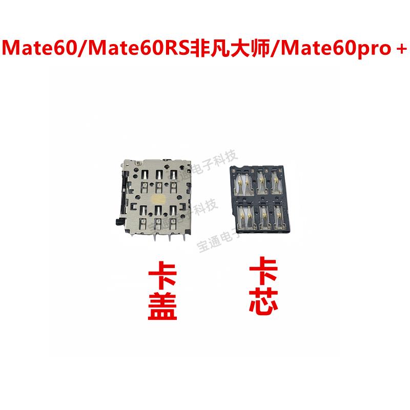 适用于华为Mate60/Mate60Rs非凡大师/Mate60pro + 卡座 卡芯 卡盖