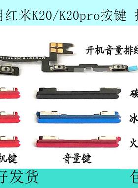 适用于红米K20/K20Pro开机音量排线侧键原装开关电源开机键外按键