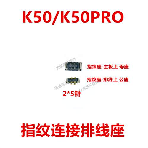 适用于红米K50/K50PRO 屏幕显示座 电池尾插指纹内联座