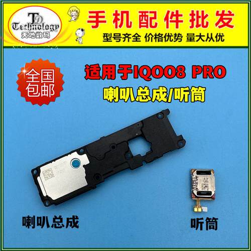 适用vivo iQ008Pro喇叭总成 IQOO8Pro手机扬声器振铃响铃免提听筒