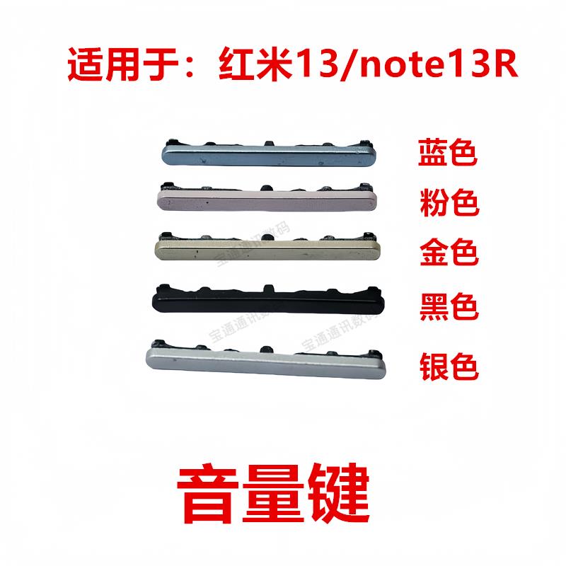适用于 红米13/note13R 开机键 手机音量键侧键按键开关电源键