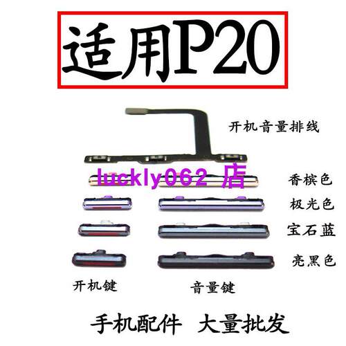适用于华为P20开机键P20开机音量排线音量键EML-AL00 按键侧键关