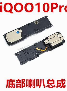 适用vivo iQ0010Pro 喇叭总成 IQOO10Pro手机扬声器振铃响铃听筒