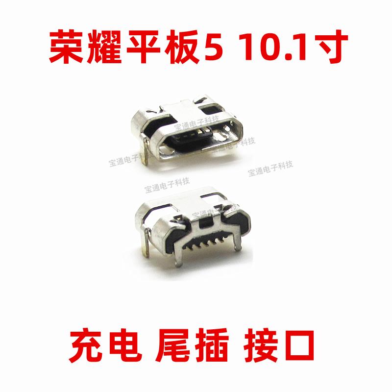 适用华为荣耀平板5 10.1寸AGS2-AL00/W09HN尾插USB充电接口电源口