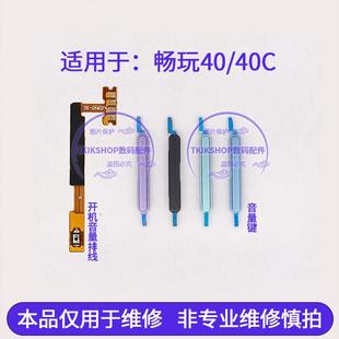 音量键WDY 40S开机音量排线 AN00声音按键 40C 适用于荣耀畅玩40