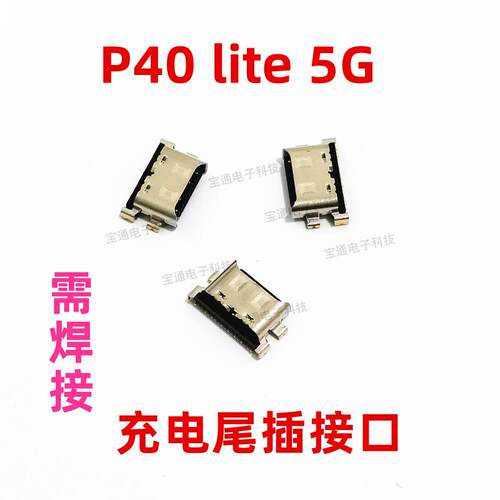 适用于华为P40 lite 5G手机充电尾插接口 小板USB快充口CDY-NX9A