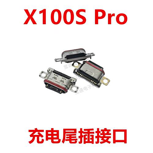 适用于vivo X100S Pro尾插Type-C手机充电接口USB插口X100SPRO