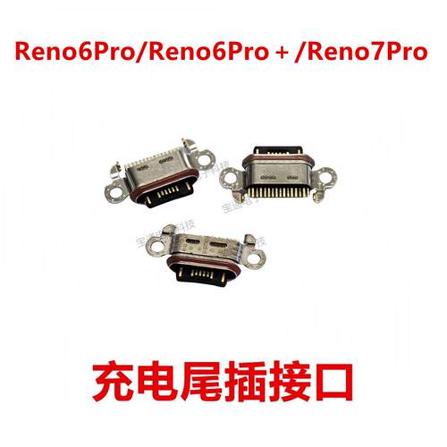 适用OPPO reno6Pro reno7pro reno6pro＋尾插 充电 USB 手机接口