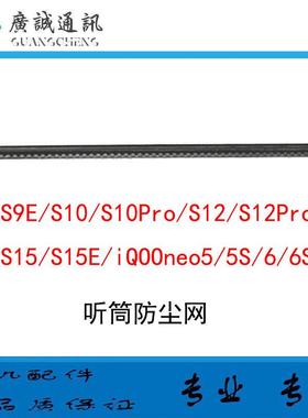 适用VIVO S9E S10 S12 S15 pro iQOO7 neo5 6SE听筒网 防尘网