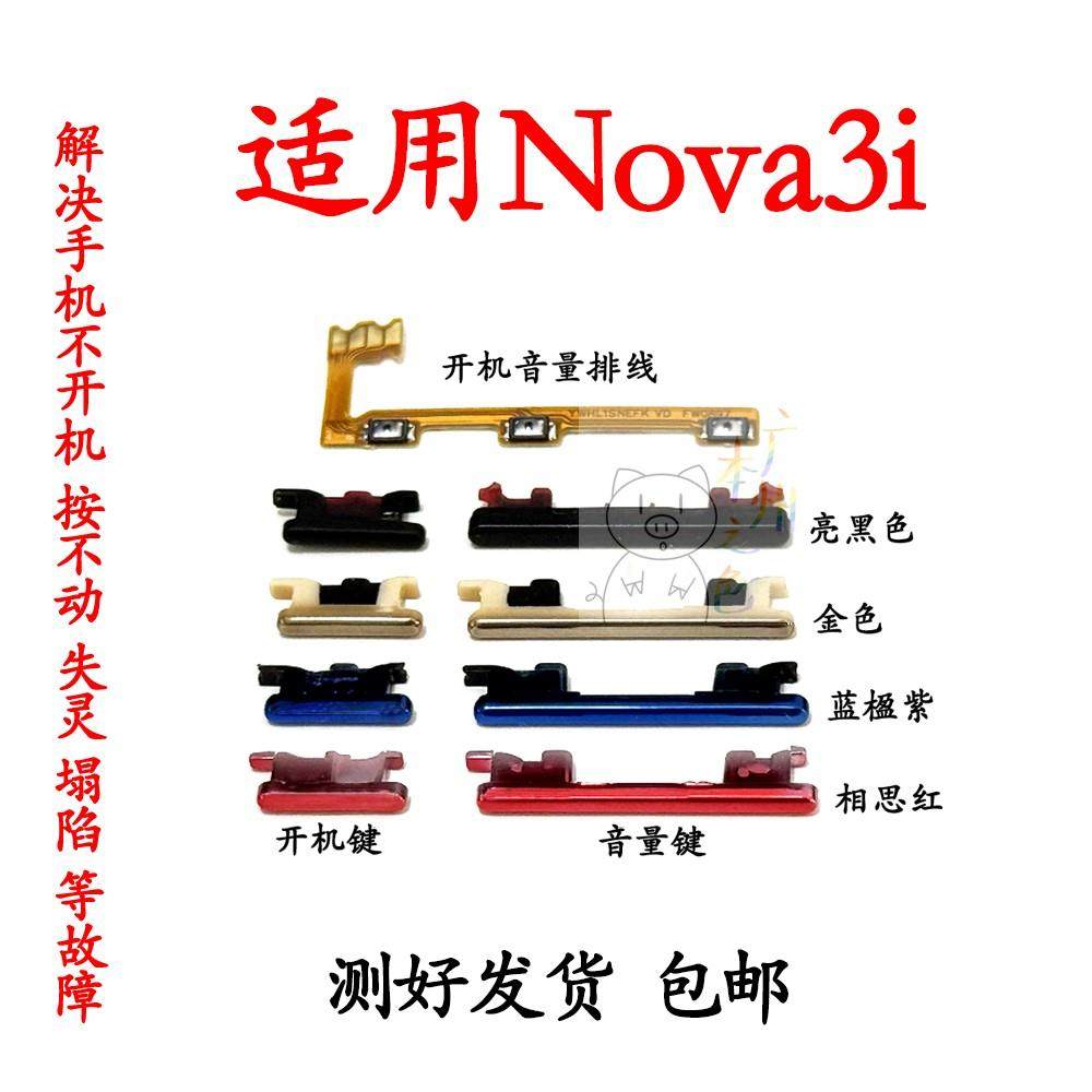 适用于华为nova3i开机键上下音量键外壳上开关电源INE-AL00 侧键