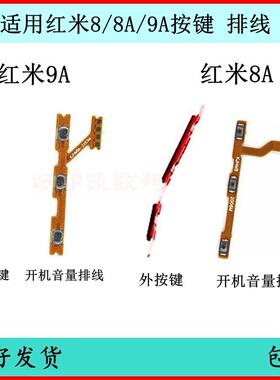 适用Redmi红米8开 机按键红米9A音量排线 线侧键边键开 关键原装