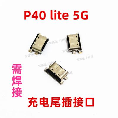 适用于华为P40 lite 5G手机充电尾插接口 小板USB快充口CDY-NX9A