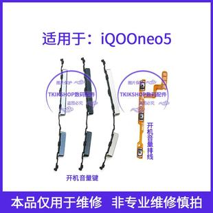 适用于IQOOneo5开机键音量键排线V2055A声音按键电源开关锁屏侧键