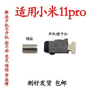 适用于小米11Pro开机音量键支架 固定侧键卡子铁片 圆柱子顶柱
