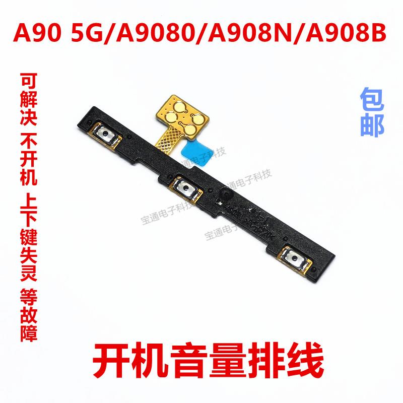 适用于三星A90 5G/A9080 A908N A908B 开机音量排线电源开关按键
