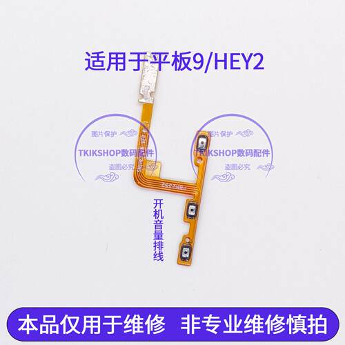 适用于荣耀平板9 12.1英寸开机音量排线 HEY2-W09 W19电源开关键