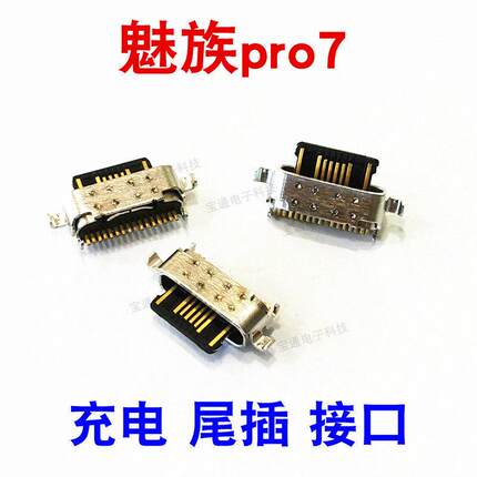 适用于魅族Pro6Plus Pro7 手机 充电 尾插接口 小板USB快充口