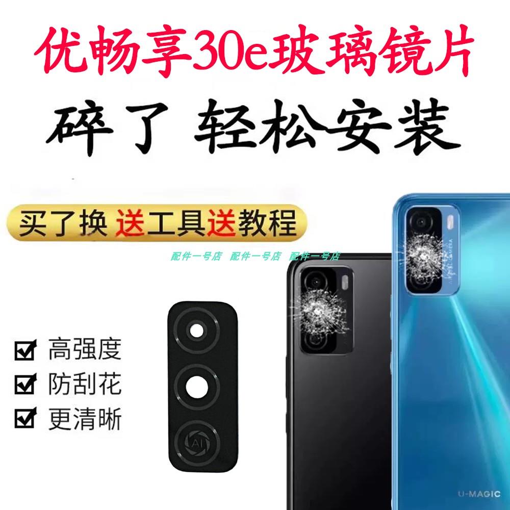 适用 U-Magic 优畅享30e 后置摄像头玻璃镜片 照相机镜面 镜头盖