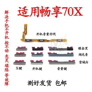 适用于华为畅享70X开机键音量键排线 AL80电源键开关侧键按键 BRE