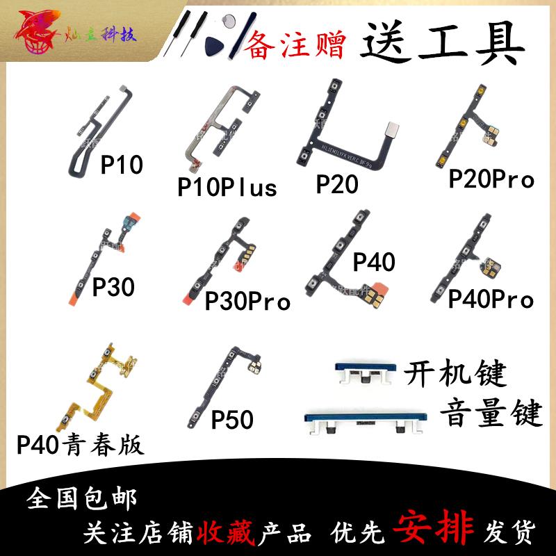适用华为P8 P9 P10 P20 P30 P40 P50 Pro 开机音量排线电源键按键