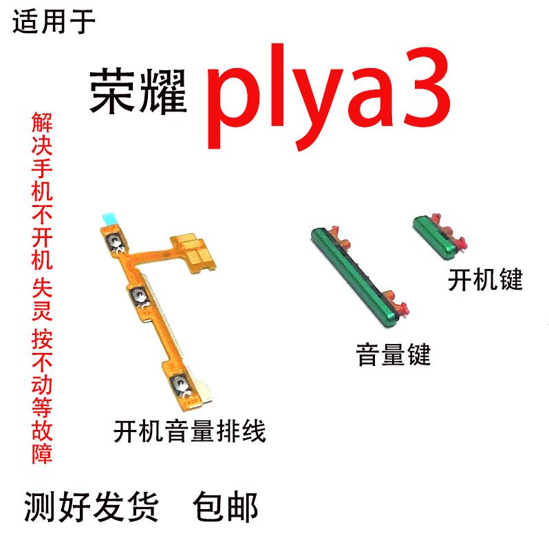 适用于荣耀play3 开机音量排线开机键ask-al00x侧键 按键音量键