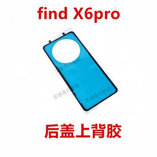 适用于OPPO find X6pro 后盖背胶 手机后盖防水胶圈盖胶findX6pro