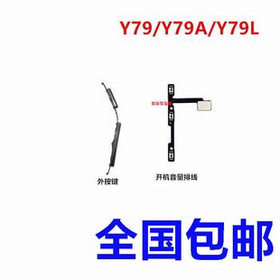 适用 外键 vivoY79开机排线y79A开机音量键排线侧键开关按键按钮