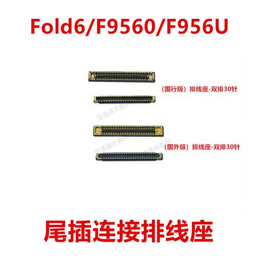 适用于三星Fold6/F9560/F956U显示座主板排线尾插内联座卡扣手机