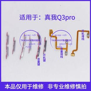 适用于realme真我Q3pro开机音量键排线RMX2205锁屏电源键按键侧键