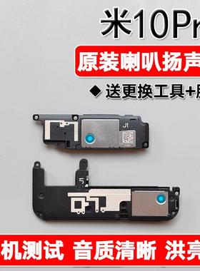 适用小米10Pro 原装喇叭总成扬声器免提外放响铃振铃声音 Mi10Pro