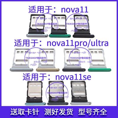 适用于华为Nova11/Ultra/NOVA11Pro手机FOA-AL00卡托nova11se卡槽