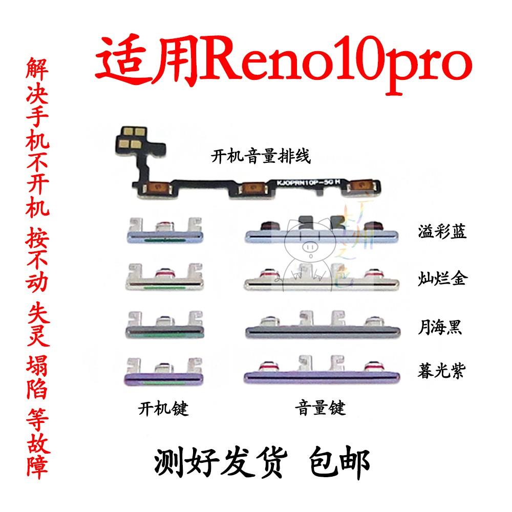 适用于OPPO Reno10pro开机音量排线开机键音量键电源开关按键侧键