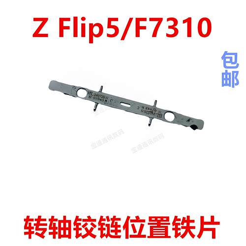 适用于三星Z Flip5/F7310折叠转轴固定铰链位置铁片支架卡扣
