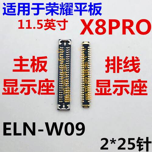 适用于荣耀平板X8PRO显示座ELN-W09内联座子主板液晶屏幕接口排线