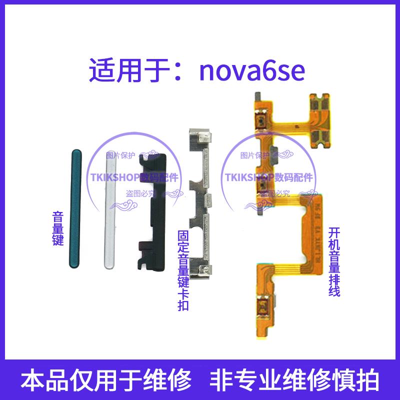 适用于华为nova6SE音量键 JNY-AL10声音加减按键固定卡扣开机排线