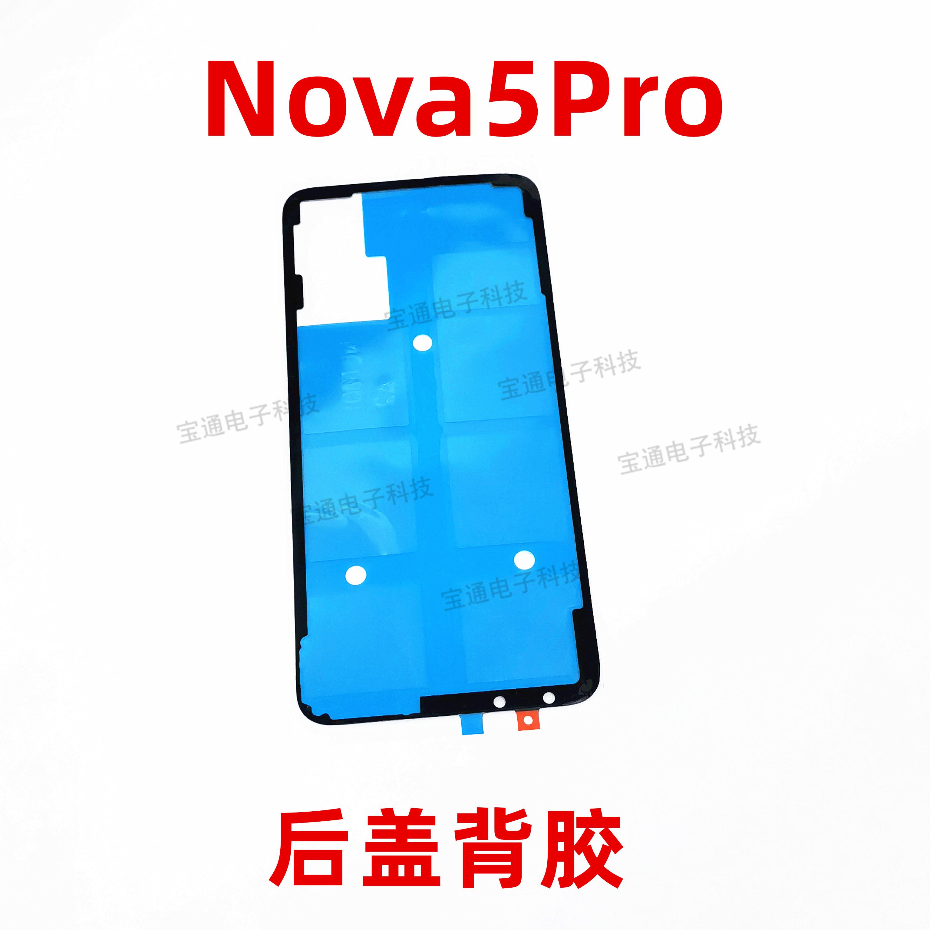 适用华为nova5pro后盖背胶SEA-AL00手机后盖防水电池胶圈背胶
