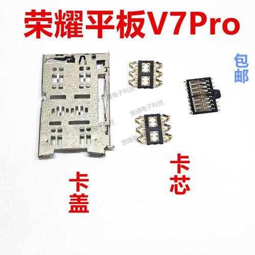 适用华为荣耀平板V7Pro 卡座卡芯手机内置主板SIM卡槽卡盖BRT-W09