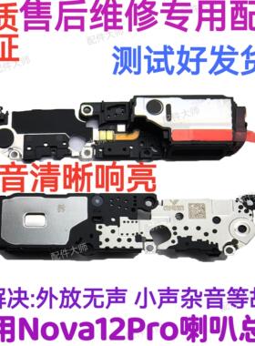 适用于华为nova12Pro喇叭 ADA-AL00外放振铃听筒手机扬声器响铃
