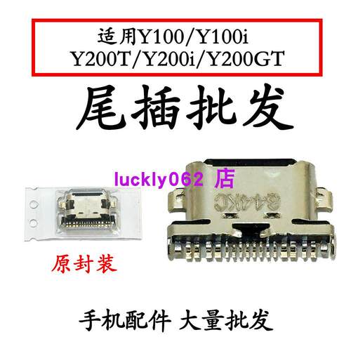 适用 VIVO Y100 Y100i Y200i Y200T Y200GT 尾插充电口尾插口