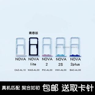 适用华为nova卡托nova2卡槽nova2plus卡套nova2s卡座nova2s卡托