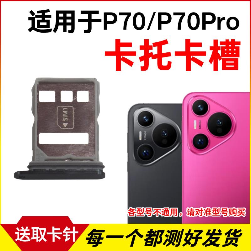 适用华为Pura70Pro卡托卡槽插卡卡拖 P70Pro+手机sim卡座卡套卡架
