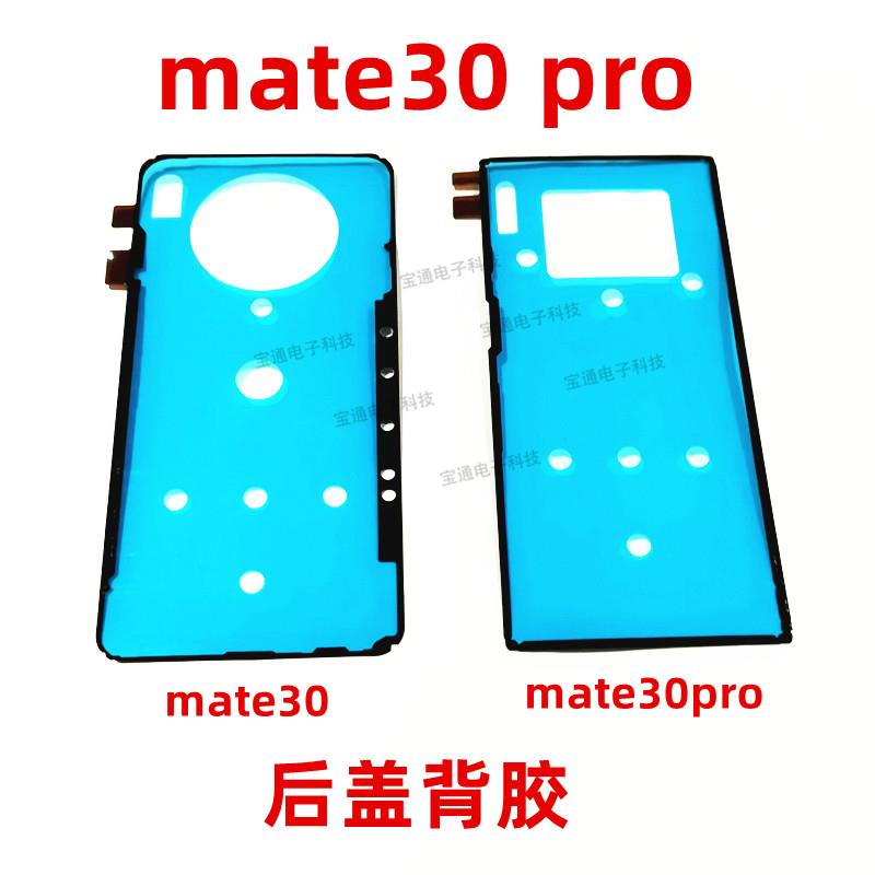 适用华为mate30后盖背胶 mate30pro手机后盖防水胶圈背胶电池盖胶