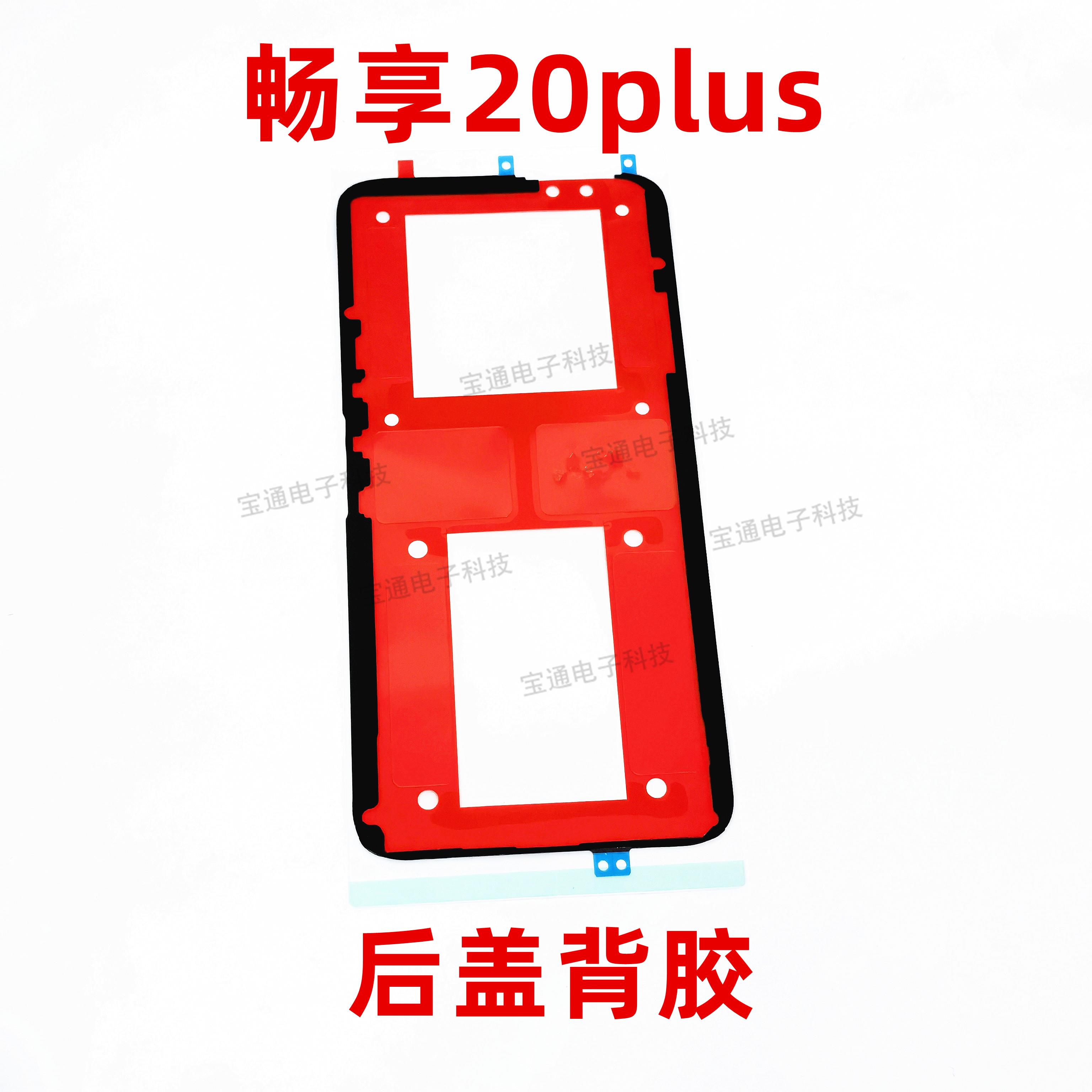 适用华为畅享20Plus后盖背胶FRL-AN00a手机后盖防水电池胶圈背胶